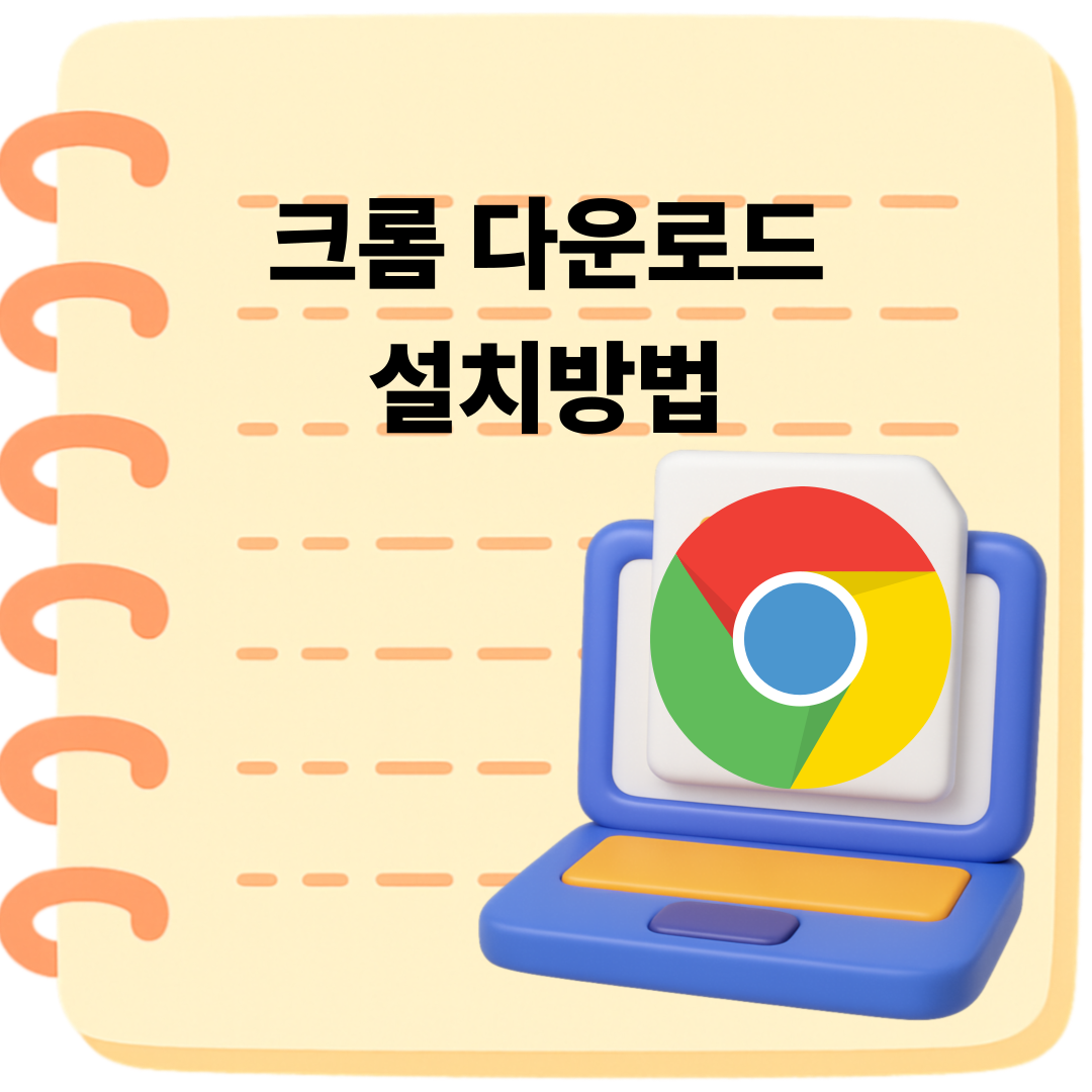 크롬 설치방법