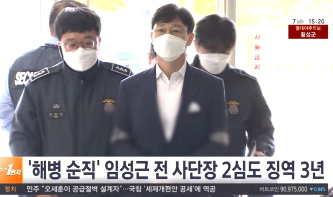임성근 채상병 순직 징역 항소심 결과 정리