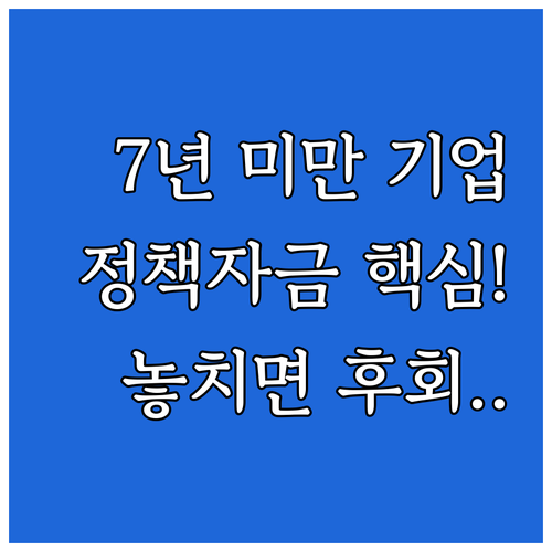 업력 7년 미만 창업 기업을 위한 정..