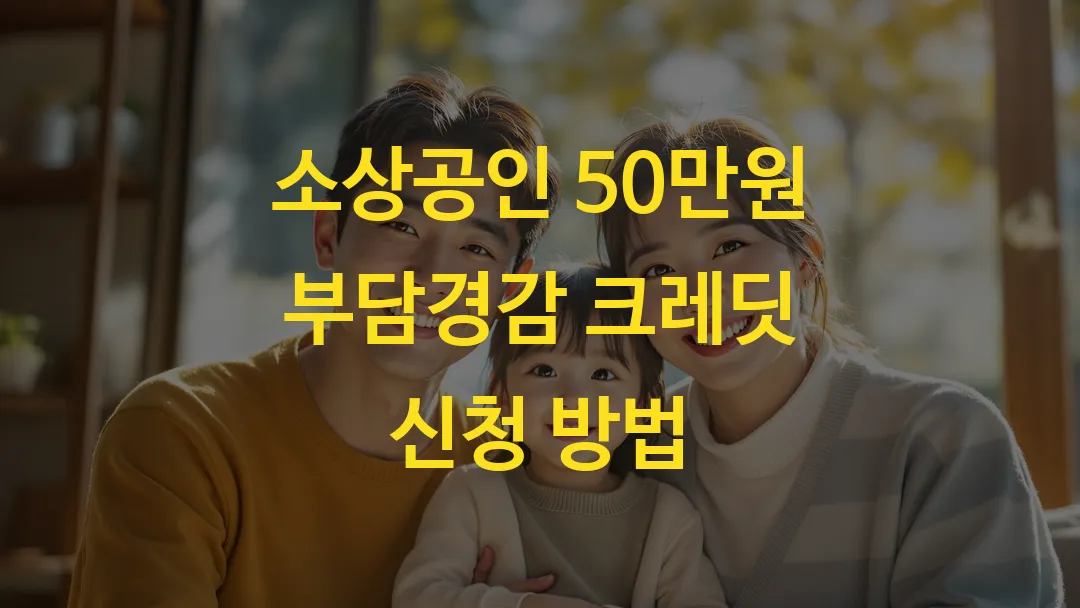 소상공인 50만원 부담경감 크레딧 신청 방법