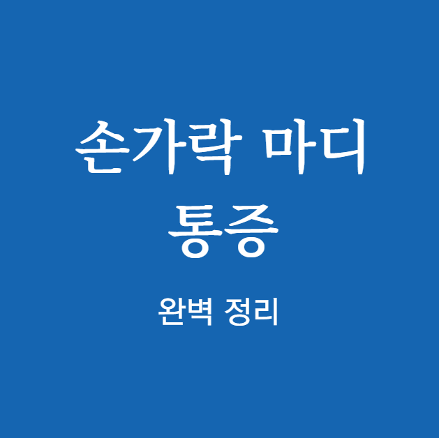 손가락 마디 통증 원인