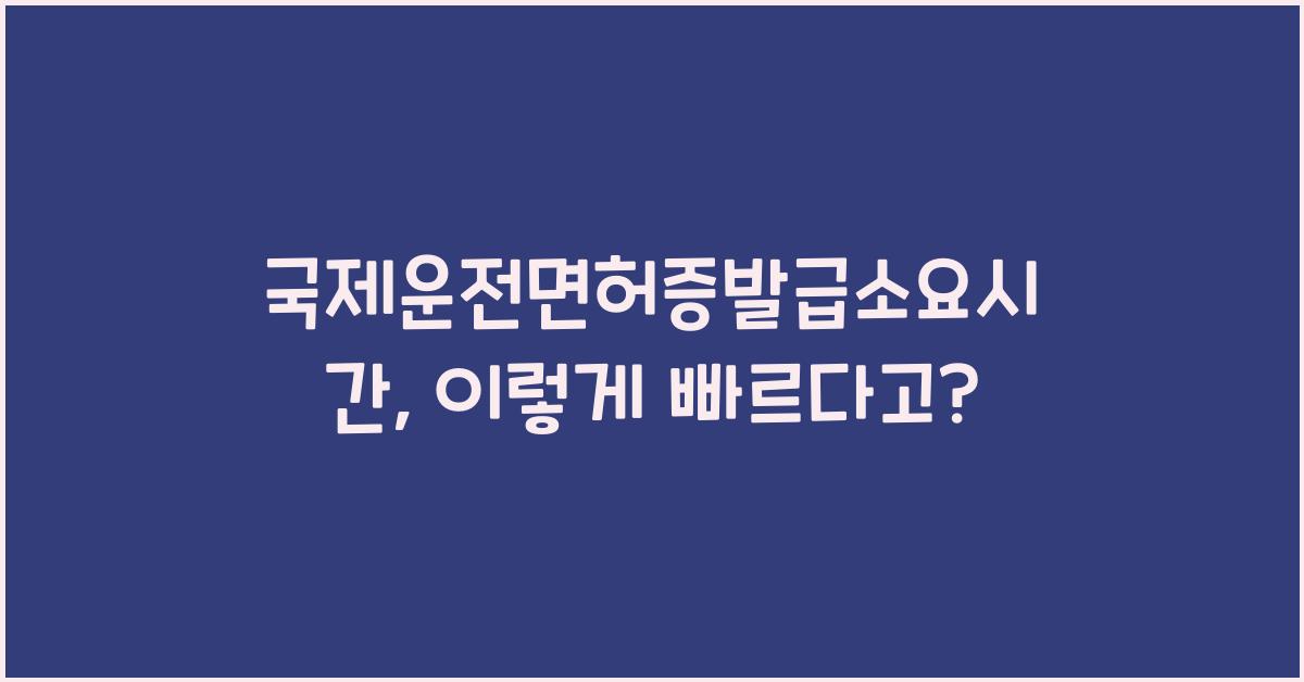국제운전면허증발급소요시간