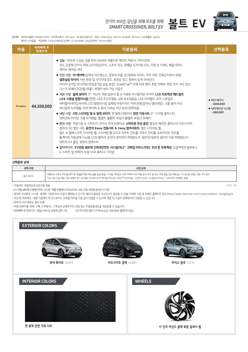 볼트 EV 가격표 출처 쉐보레 홈페이지