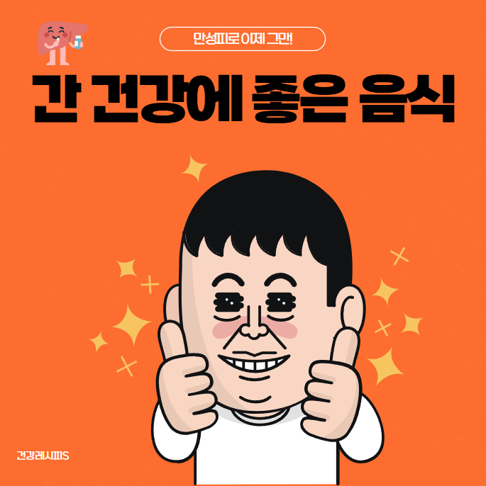 간 건강에 좋은 음식(슈퍼푸드) 완벽정리