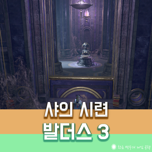 발더스3 샤의 시련
