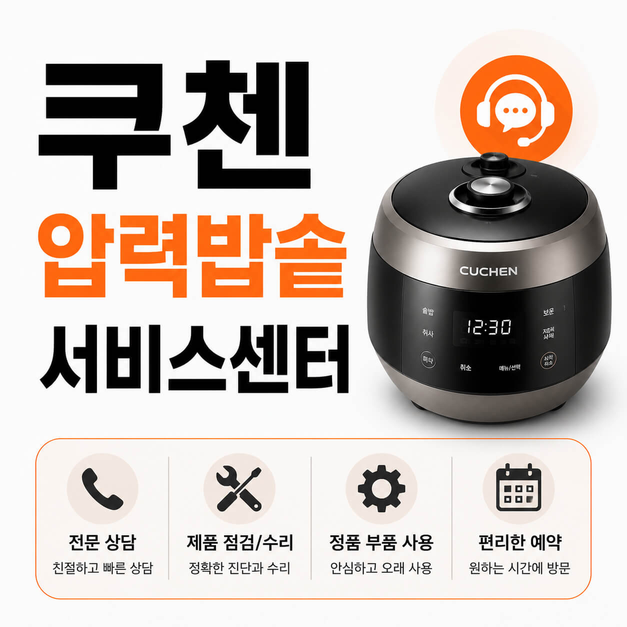 쿠첸 압력밥솥 서비스센터