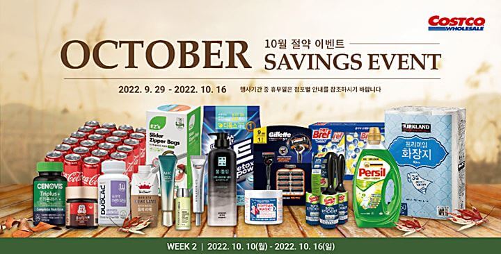 코스트코-10월-두째주-이벤트포스터
