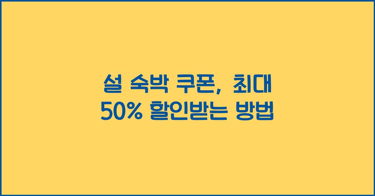 설 숙박 쿠폰