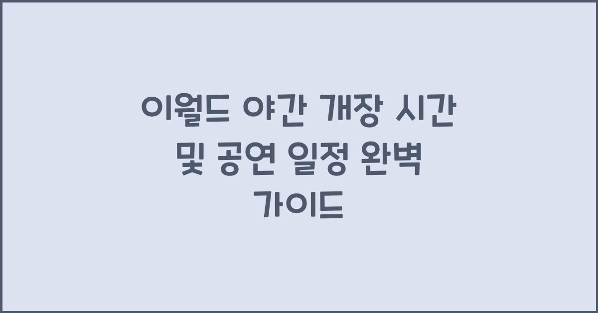 이월드 야간 개장 시간 및 공연 일정