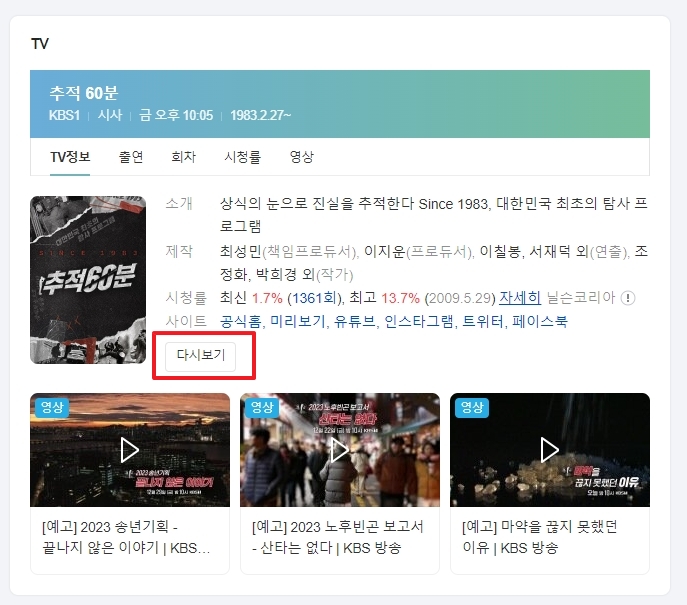 추적60분 방송 정보를 확인하기 위해 포털 사이트에서 검색한 화면