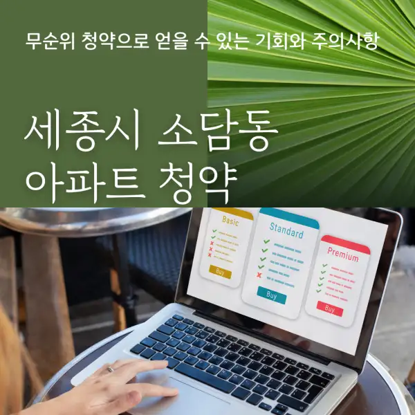 세종시 소담동 아파트 청약