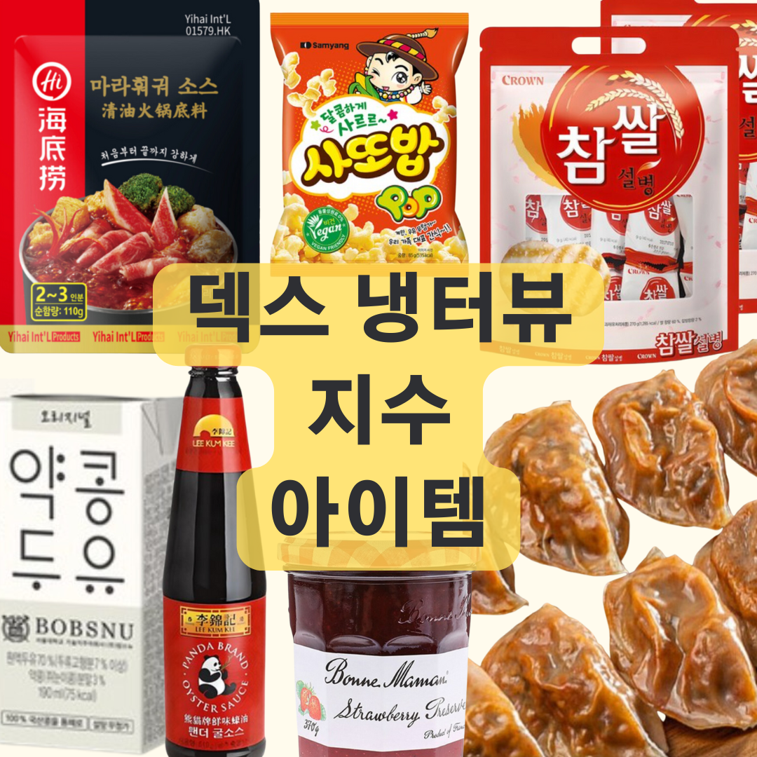 덱스 냉터뷰 지수 쌀과자 사또밥 훠궈 미친 만두 두유 굴소스 딸기잼 정보