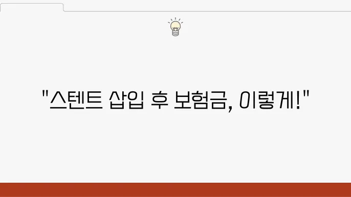 협심증 스텐트 삽입술 시행 후 질병수술비 보험금 청구 후기