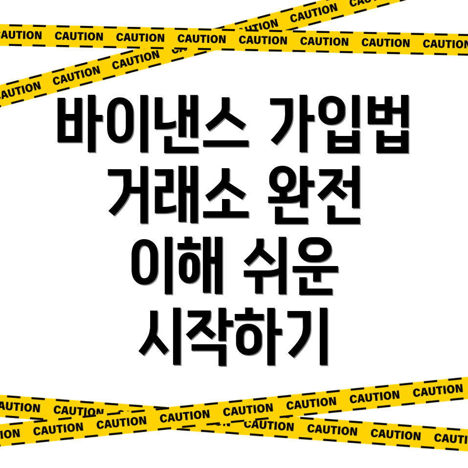 바이낸스 가입 방법