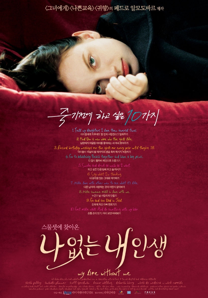 나 없는 내 인생 포스터