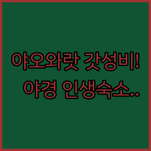 야경과 가성비 모두 잡은 야오와랏의 ..