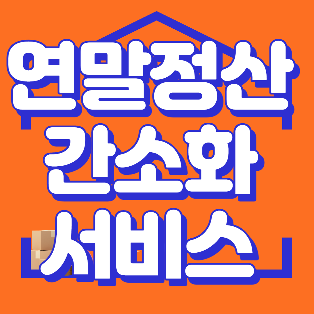 연말정산 간소화서비스