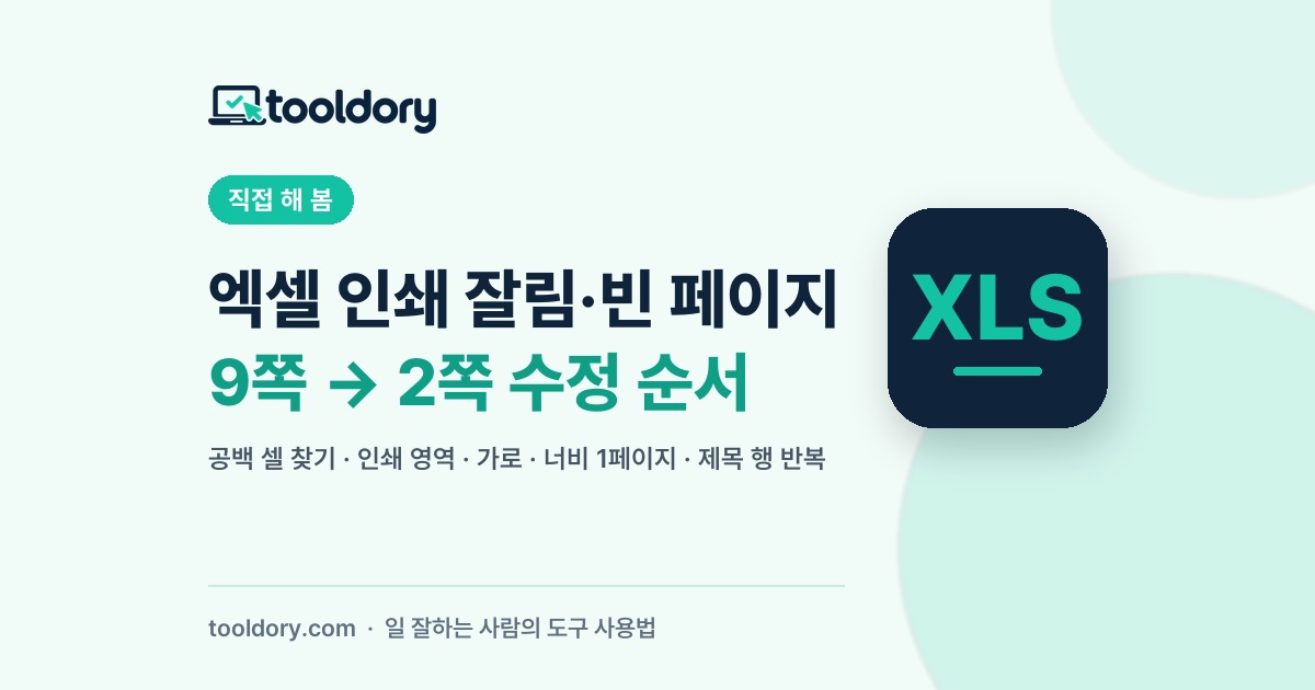 엑셀 인쇄 잘림&middot;빈 페이지 9쪽을 2쪽으로 줄인 수정 순서 대표 카드