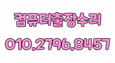 강남구 수서동 컴퓨터수리