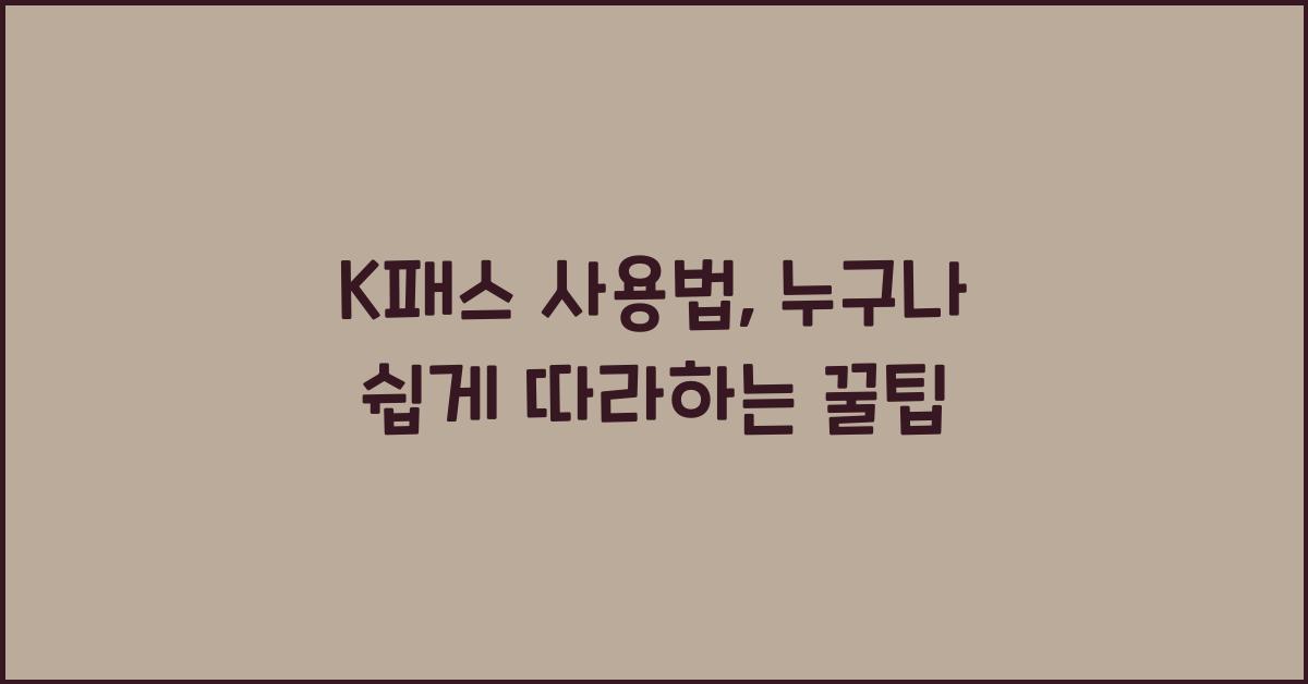 K패스 사용법