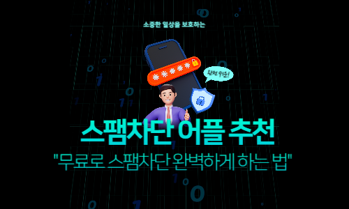 스팸차단 어플 추천