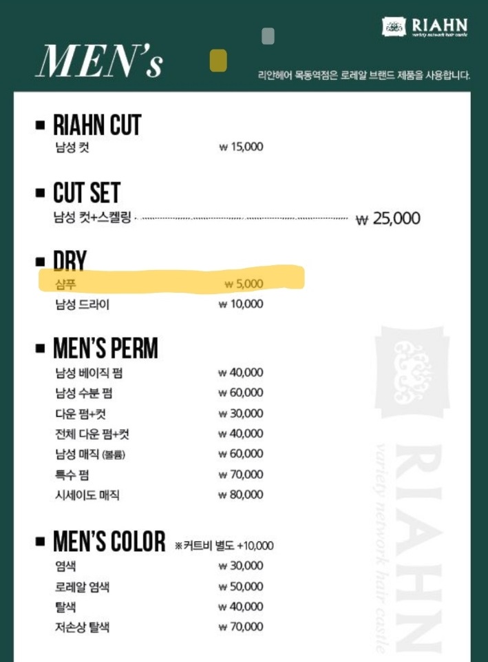 머리감기기달인-이성진-리안헤어-목동역점-가격표