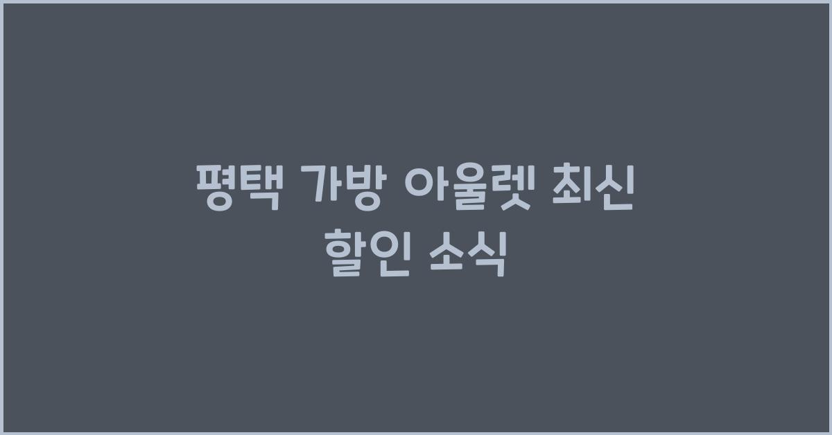 평택 가방 아울렛