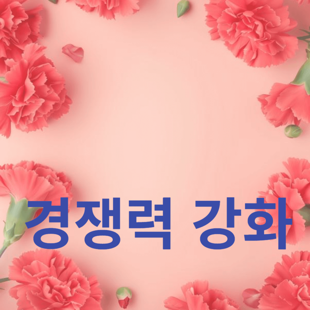 가치 사슬을 통한 경쟁력 강화와 경제적 부가가치 극대화