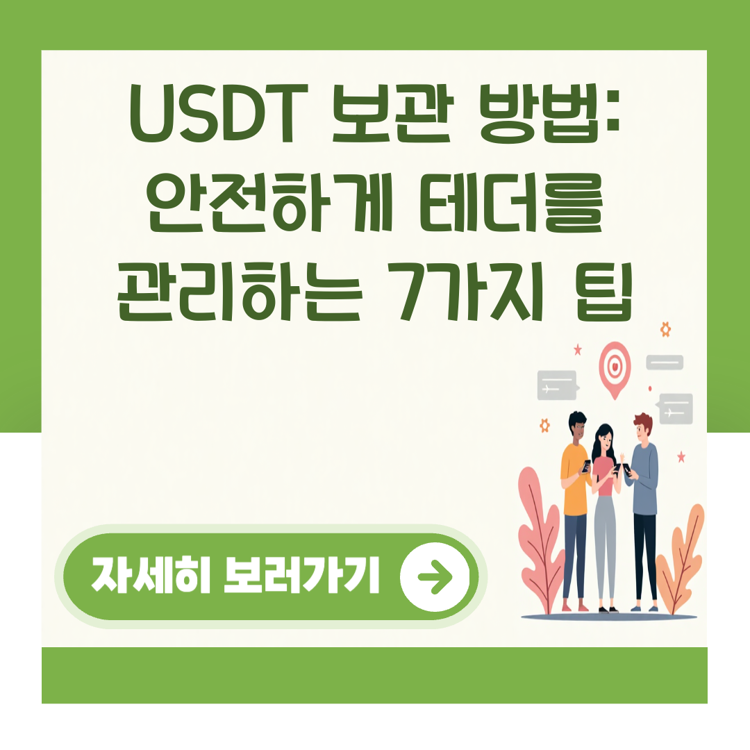 USDT 보관 방법: 안전하게 테더를 관리하는 7가지 팁 대표 이미지