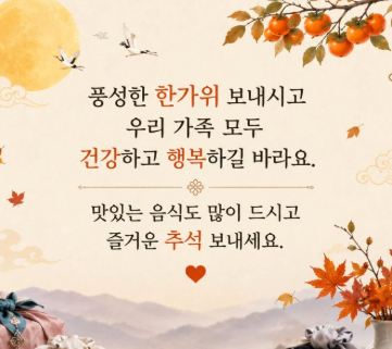 추석 인사말 모음｜가족&middot;직장 동료&middot;거래처 문구 이미지1