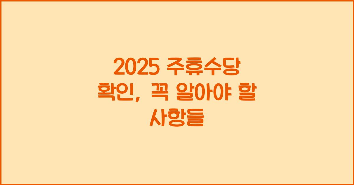 2025 주휴수당 확인