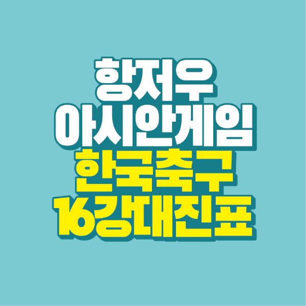 썸네일-아시안게임-축구-16강-대진표