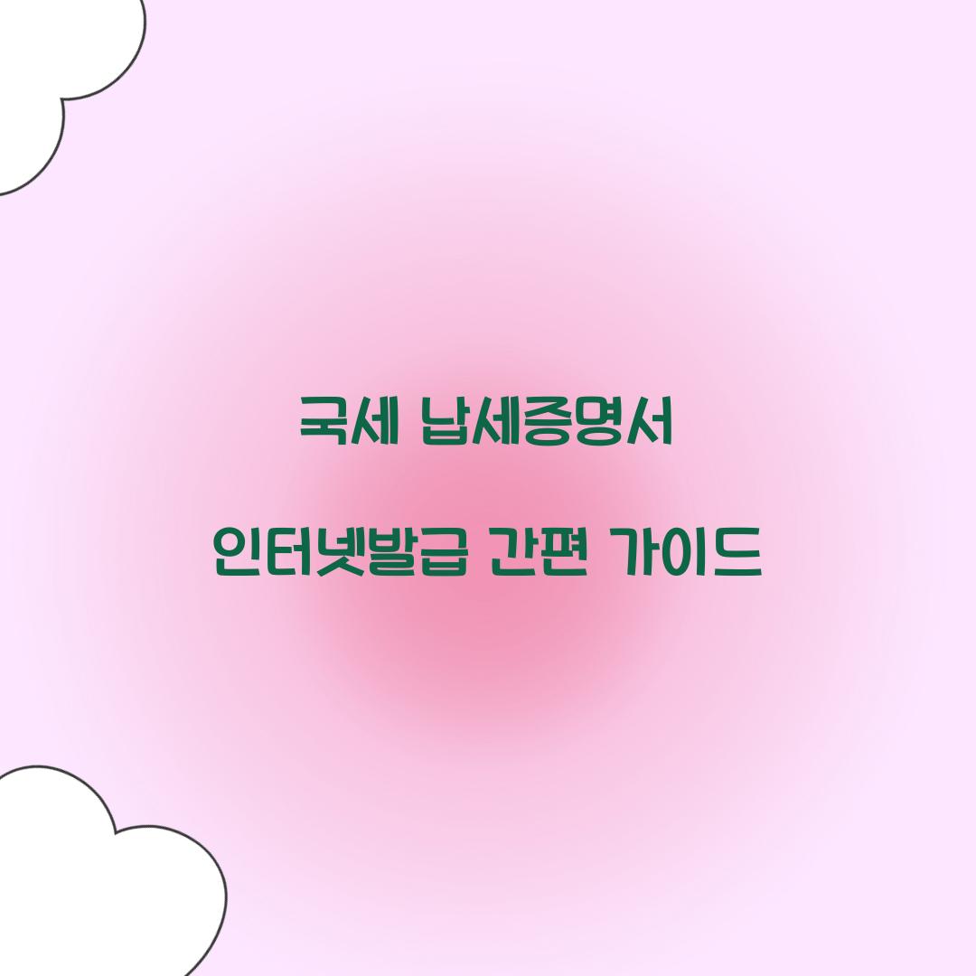 국세 납세증명서 인터넷발급