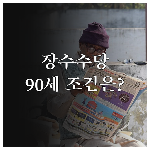 이천시 장수수당 2025년 신청 조건..