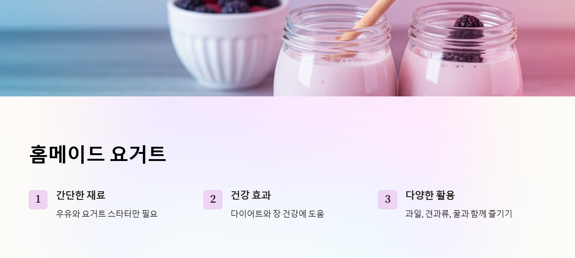 홈메이드 요거트로 건강을 담다