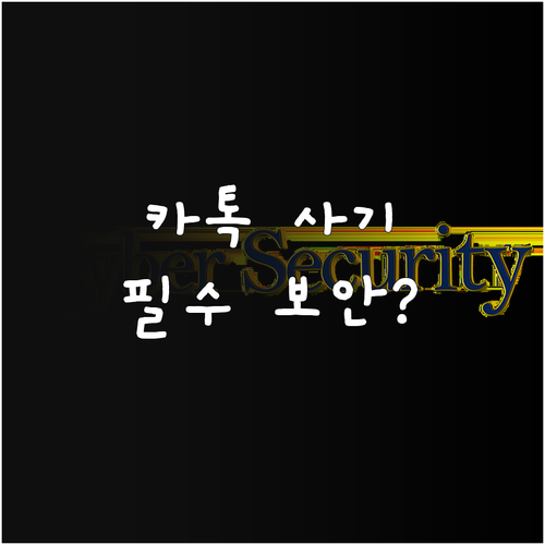 카카오페이 송금 사기 방지 필수 보안..