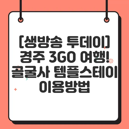 [생방송 투데이] 경주 3GO 여행! 골굴사 템플스테이 이용방법