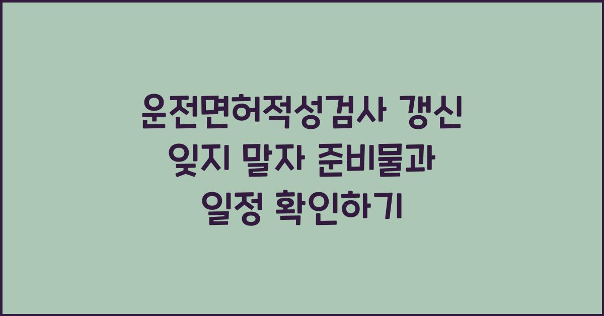 운전면허적성검사 갱신 잊지 말자