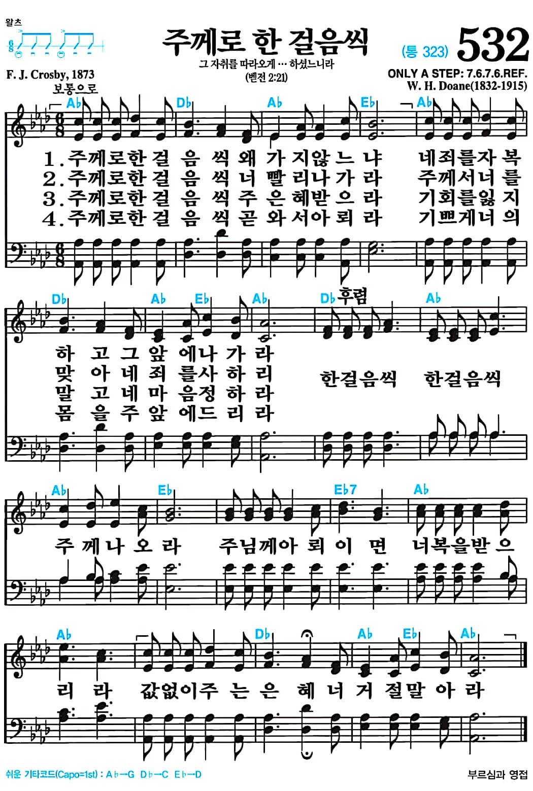 [찬송가 532장] 주께로 한 걸음씩 #가사/악보/NWC/MP3 다운로드