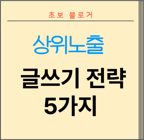 초보 블로거 상위노출 글쓰기 전략 5가지