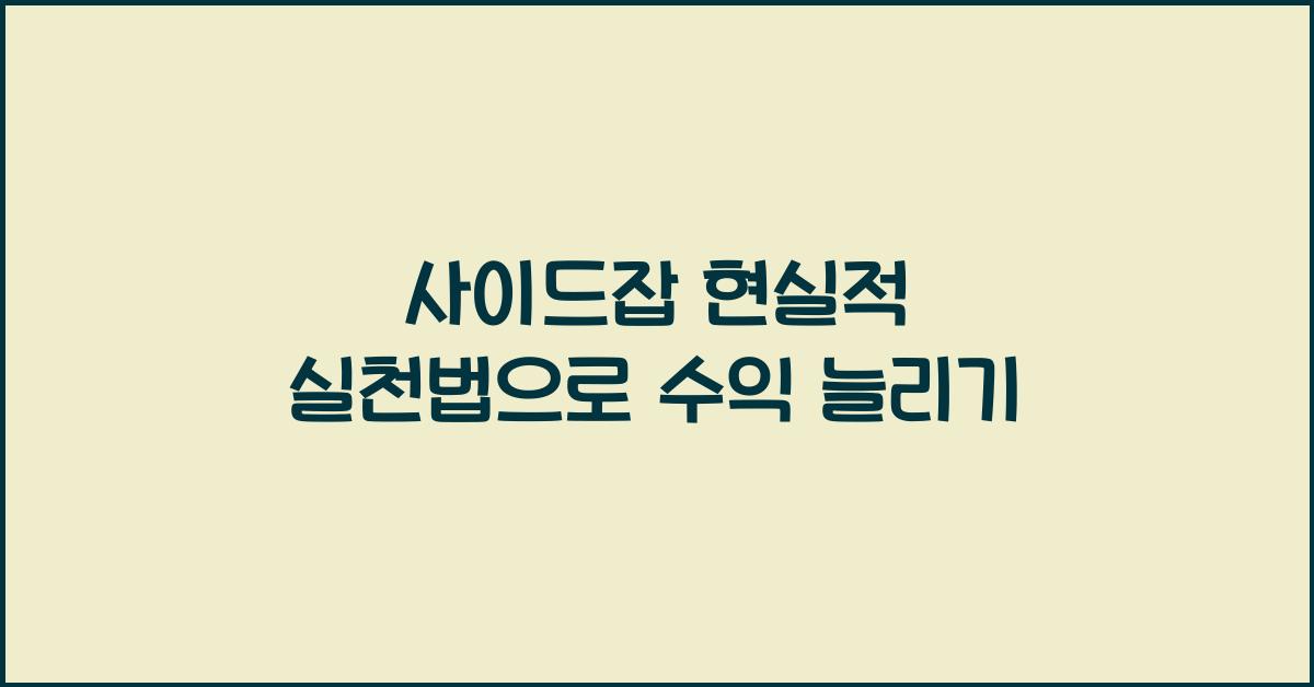 사이드잡 현실적 실천법