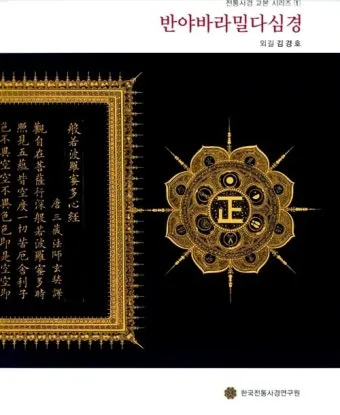 반야심경 260자 시대 초월한 지혜 정리_29