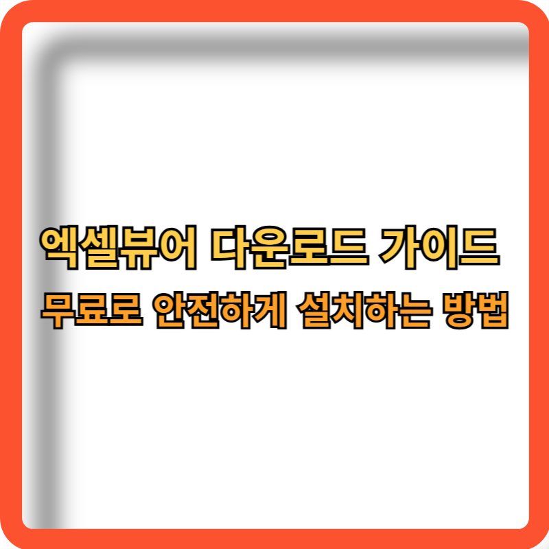 엑셀뷰어-다운로드-가이드-무료-설치방법