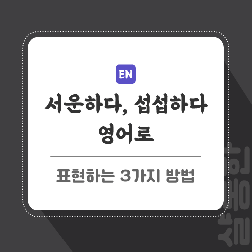 서운하다-영어로-포스팅-썸네일