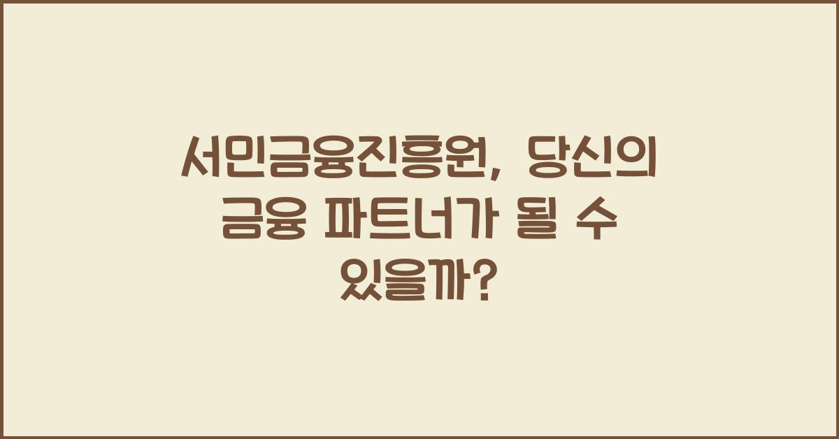 서민금융진흥원