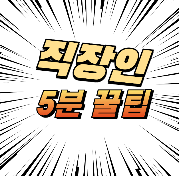 바쁜 직장인 위한 &lsquo;5분 운동 + 5분 휴식&rsquo; 루틴 가이드