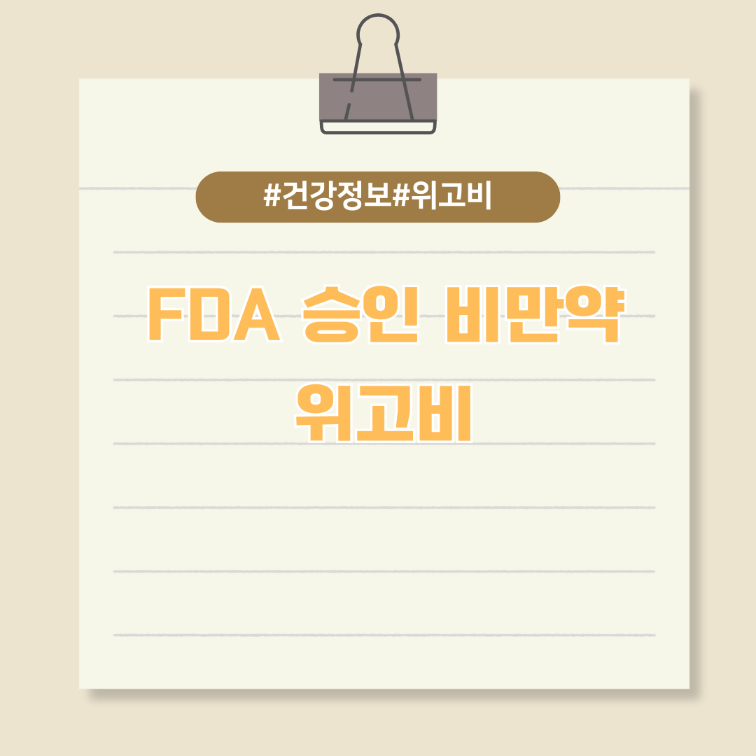 다이어트에 효과적인 천연 성분으로 만든 미국 FDA 승인 받은 &lsquo;위고비&rsquo; 국내 출시
