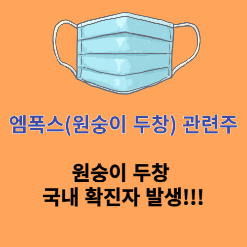 엠폭스 관련주 썸네일