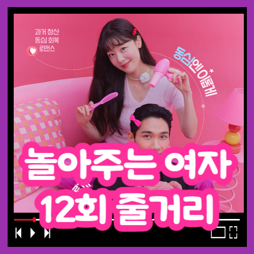 놀아주는 여자 12회 줄거리