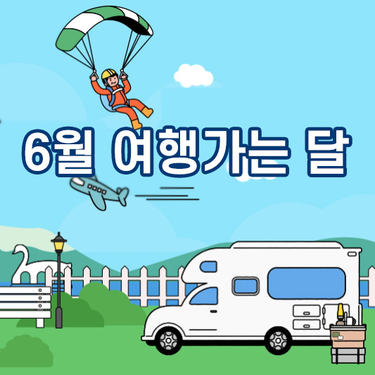 6월 여행가는 달_썸네일